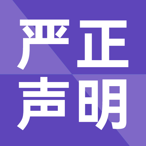 严正声明