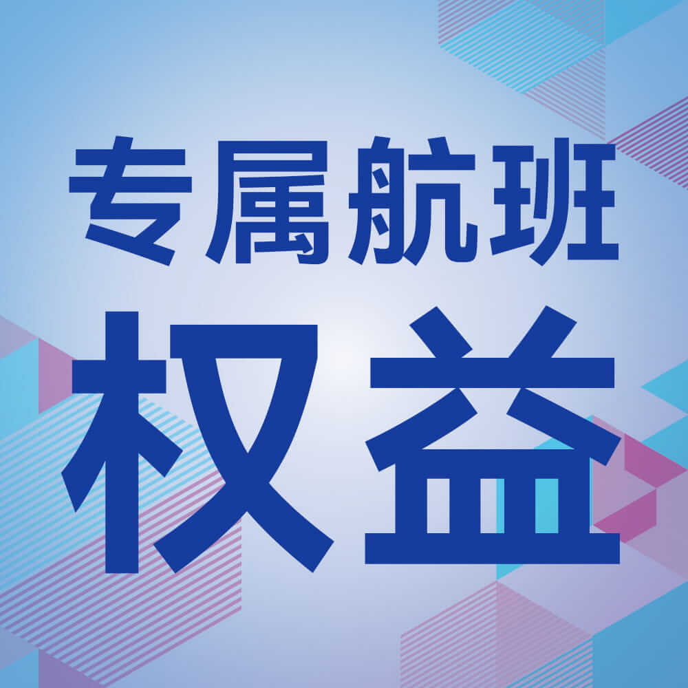 航班权益